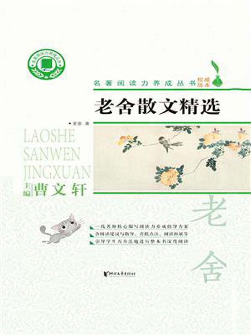 Title details for 老舍散文精选 by 舒庆春 - Wait list